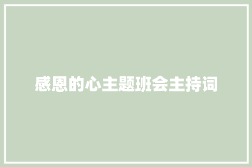 感恩的心主题班会主持词