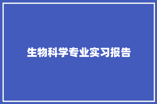 生物科学专业实习报告