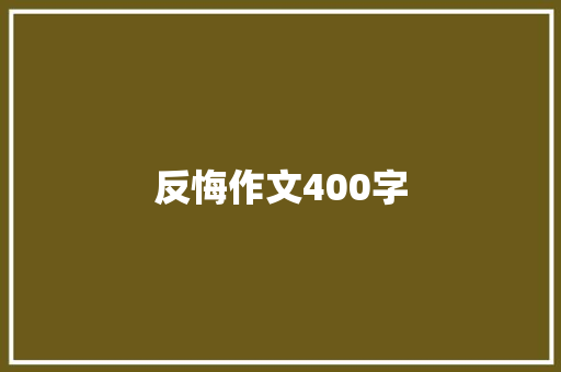 反悔作文400字