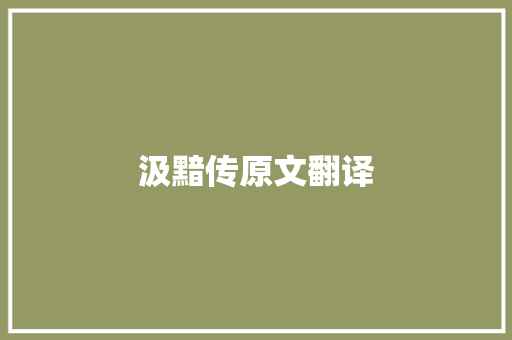 汲黯传原文翻译