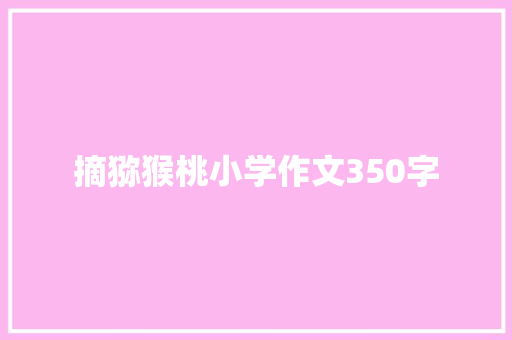 摘猕猴桃小学作文350字