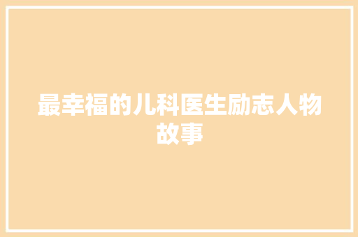 最幸福的儿科医生励志人物故事