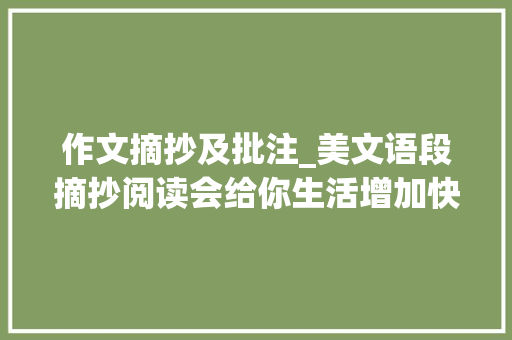 作文摘抄及批注_美文语段摘抄阅读会给你生活增加快乐和美好