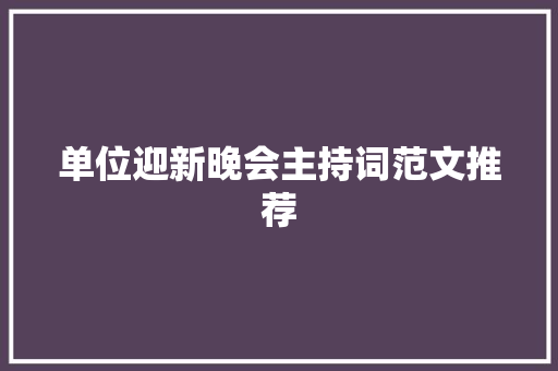 单位迎新晚会主持词范文推荐