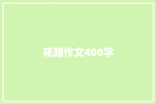 花路作文400字 会议纪要范文