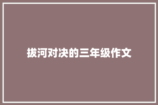 拔河对决的三年级作文