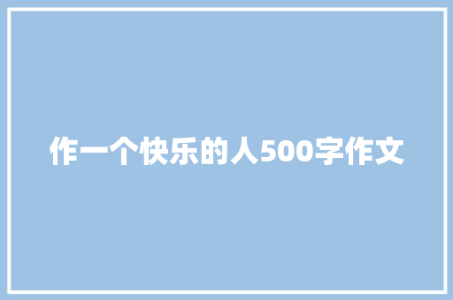 作一个快乐的人500字作文