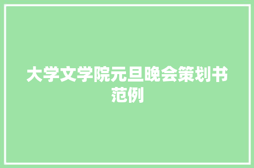 大学文学院元旦晚会策划书范例