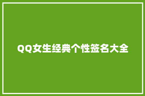 QQ女生经典个性签名大全