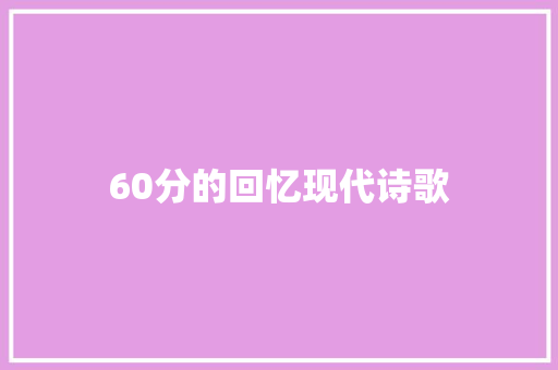 60分的回忆现代诗歌