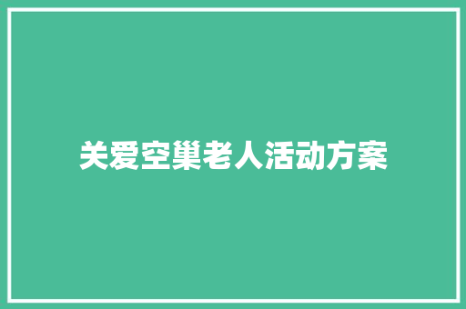 关爱空巢老人活动方案