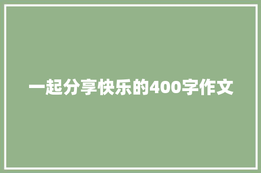 一起分享快乐的400字作文