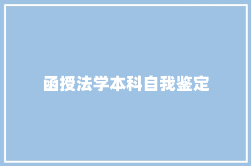 函授法学本科自我鉴定