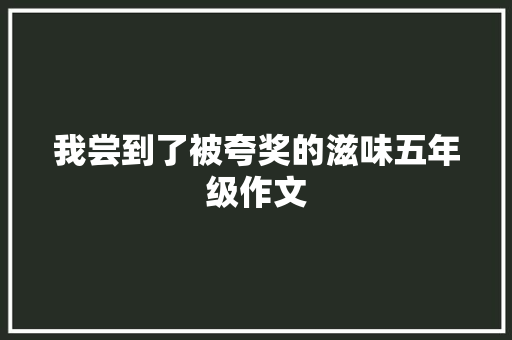 我尝到了被夸奖的滋味五年级作文