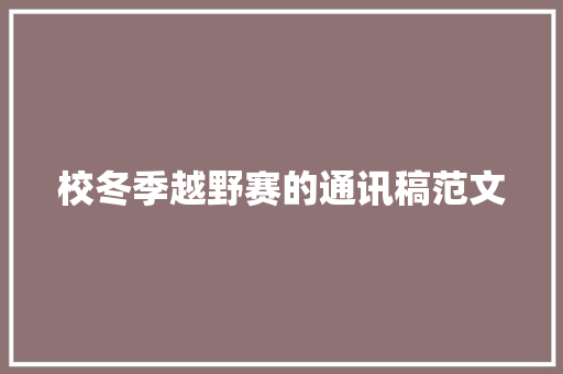 校冬季越野赛的通讯稿范文