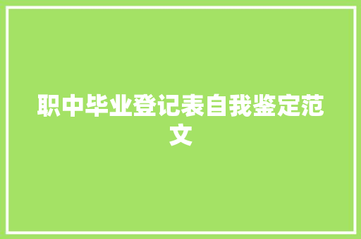 职中毕业登记表自我鉴定范文