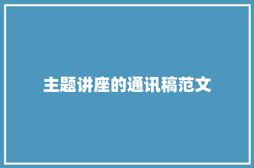 主题讲座的通讯稿范文