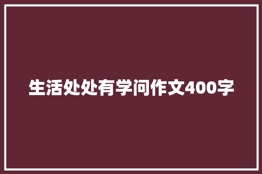 生活处处有学问作文400字