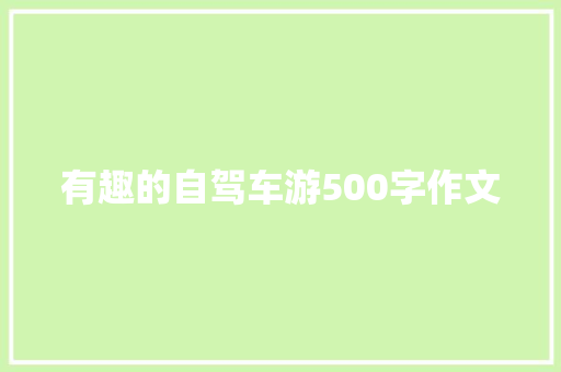 有趣的自驾车游500字作文