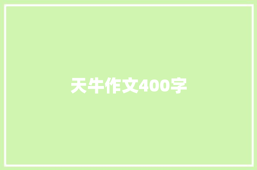 天牛作文400字