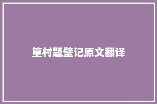 篁村题壁记原文翻译