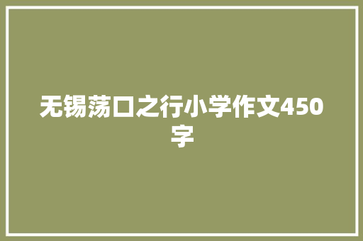 无锡荡口之行小学作文450字