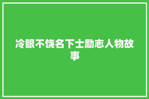 冷眼不饶名下士励志人物故事