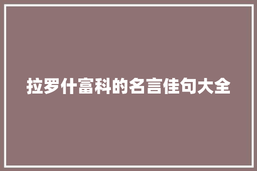 拉罗什富科的名言佳句大全