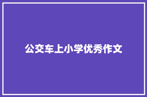 公交车上小学优秀作文