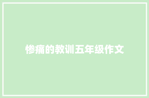 惨痛的教训五年级作文