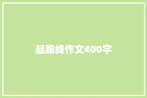 起跑线作文400字