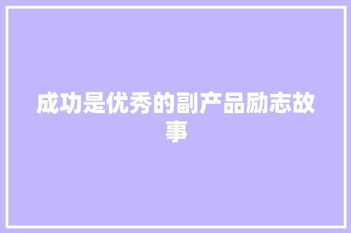 成功是优秀的副产品励志故事