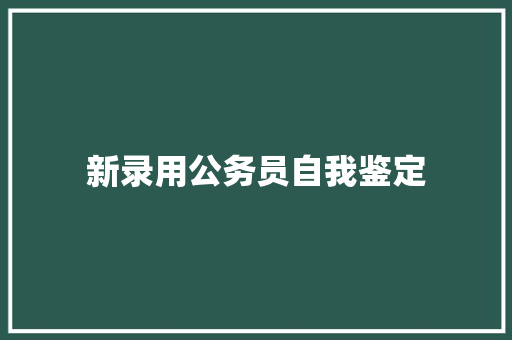 新录用公务员自我鉴定