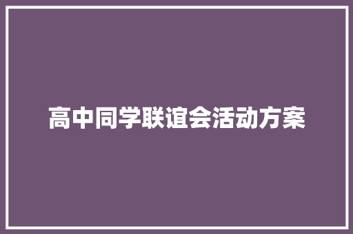 高中同学联谊会活动方案