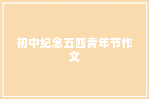 争做新时期青年_争做新时代好青年今日谈