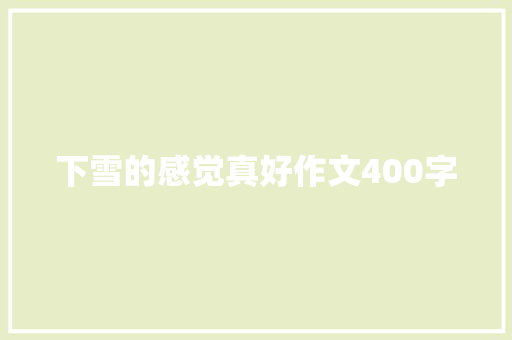 下雪的感觉真好作文400字