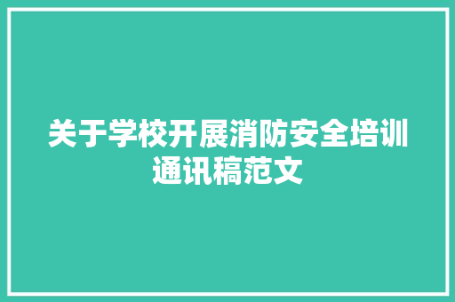 关于学校开展消防安全培训通讯稿范文