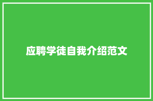 应聘学徒自我介绍范文