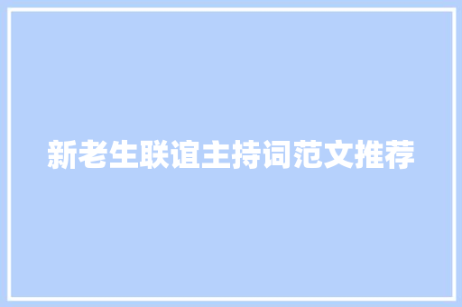 新老生联谊主持词范文推荐