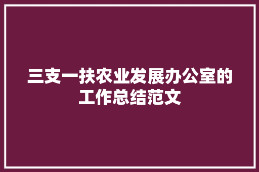 三支一扶农业发展办公室的工作总结范文