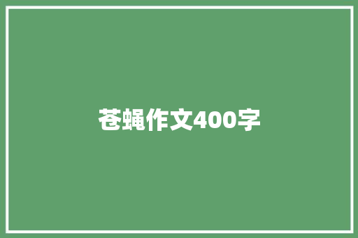 苍蝇作文400字