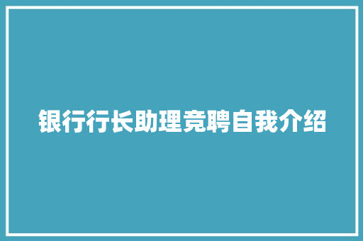 银行行长助理竞聘自我介绍