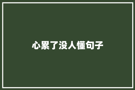 心累了没人懂句子