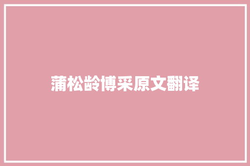 蒲松龄博采原文翻译