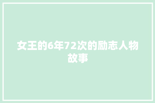 女王的6年72次的励志人物故事