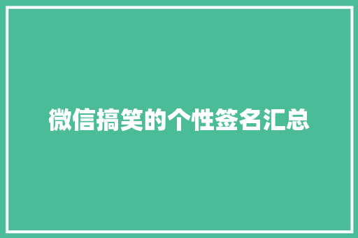 微信搞笑的个性签名汇总