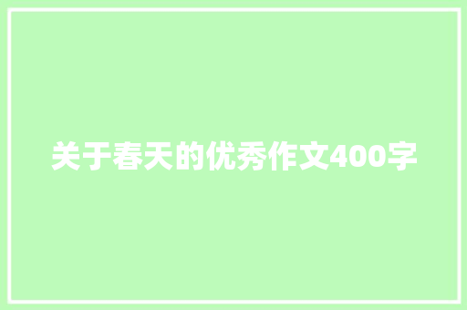 关于春天的优秀作文400字