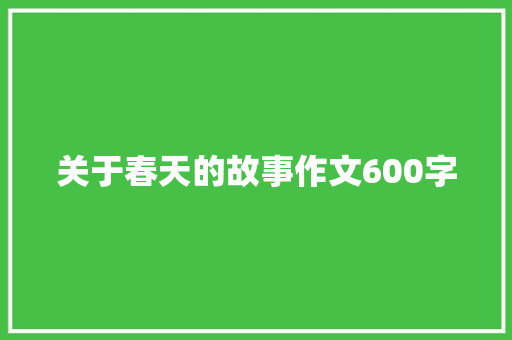 关于春天的故事作文600字