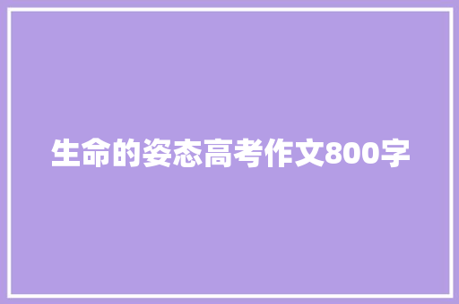 生命的姿态高考作文800字