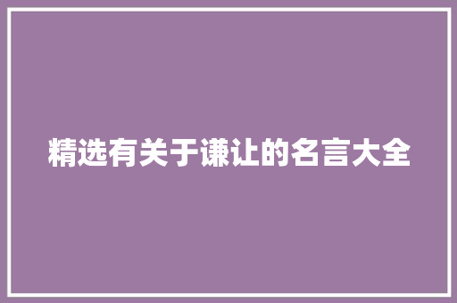 精选有关于谦让的名言大全